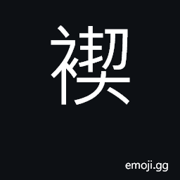 Ideograph short garments CJK Symbol