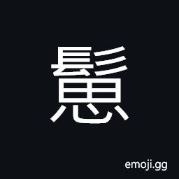 Ideograph short hair, bearded; with lots of beard, whiskers CJK Symbol