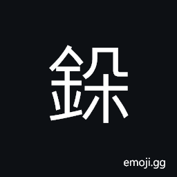Ideograph short; imcomplete; deficient (same as 剁) to chop; to mince; to hash CJK Symbol