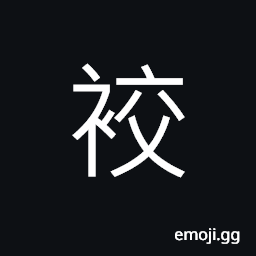 Ideograph short leggings drawn over the trousers, clothes for fisherman CJK Symbol