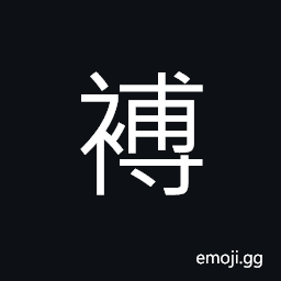 Ideograph short sleeves shirt, clothes that have no lining, (same as 薄) thin; light; slight CJK Symbol
