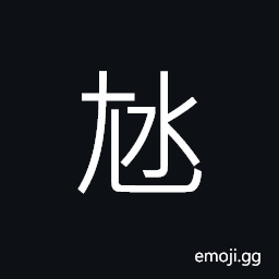 Ideograph short, small; little CJK Symbol
