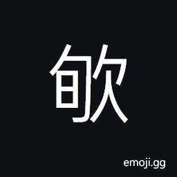 Ideograph shortwindedness; hiccough, supposed upward motion of the spirit (in Chinese herb medicine), honesty; good faith; trust CJK Symbol