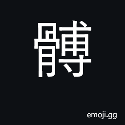 Ideograph shoulder blade CJK Symbol