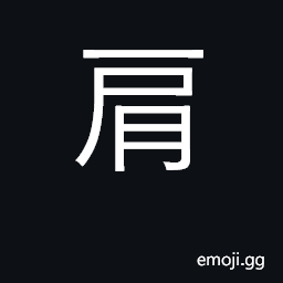 Ideograph shoulders; to shoulder; bear CJK Symbol