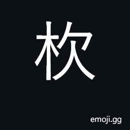 Ideograph shovel; trough used to carry water CJK Symbol