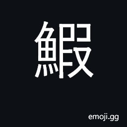 Ideograph shrimp, prawn CJK Symbol