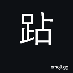 Ideograph shuffle, limp CJK Symbol