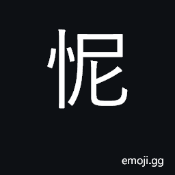 Ideograph shy, timid, bashful; look ashamed CJK Symbol