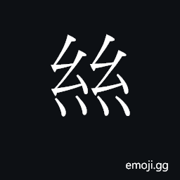 Ideograph si1 si3 soi1 zi1 Symbol