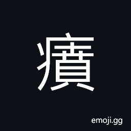 Ideograph sick; depress and melancholy, swelling, heat rashes; heat spots; prickly heat CJK Symbol