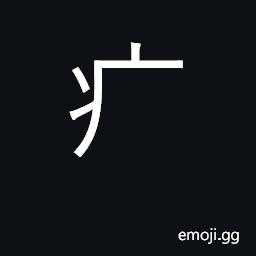 Ideograph sick; KangXi radical 104 CJK Symbol