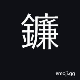 Ideograph sickle CJK Symbol
