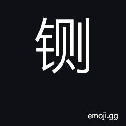 Ideograph sickle for cutting grass or hay CJK Symbol