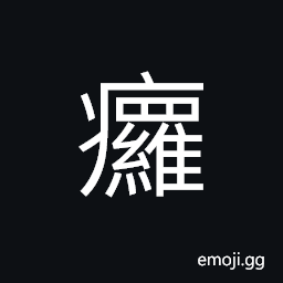Ideograph sickness; ailment; disease CJK Symbol