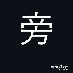 Ideograph side; by side, close by, near CJK Symbol