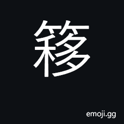 Ideograph side room CJK Symbol