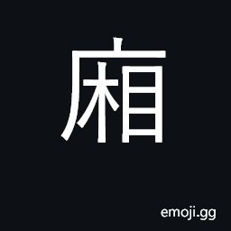 Ideograph side-room, wing; theatre box CJK Symbol