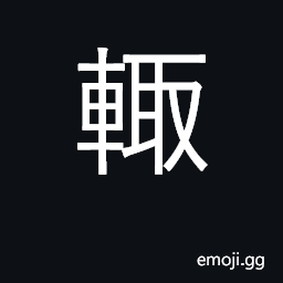 Ideograph sides of chariot were weapons CJK Symbol