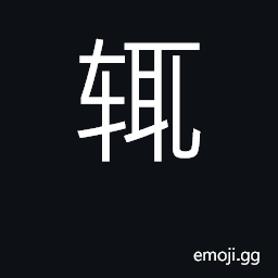 Ideograph sides of chariot where weapons CJK Symbol