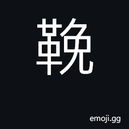 Ideograph sides or uppers of shoes to stretch a skin on a frame for a drum; (Cant.) to cover CJK Symbol