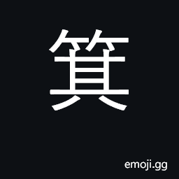Ideograph sieve; dust pan, garbage bag CJK Symbol