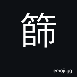 Ideograph sieve, filter, screen; sift CJK Symbol