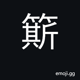 Ideograph sieve; to sift, to strain CJK Symbol