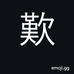 Ideograph sigh, admire CJK Symbol