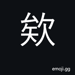 Ideograph sigh; an exclamatory sound CJK Symbol