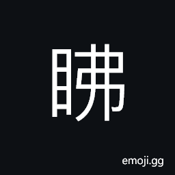 Ideograph sight blurred; unclear; dim CJK Symbol