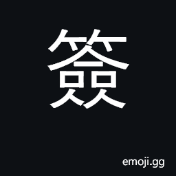 Ideograph sign, endorse; slip of paper CJK Symbol