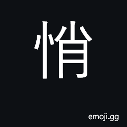 Ideograph silent, quiet, still; anxious CJK Symbol