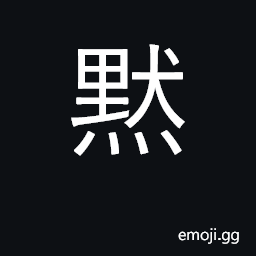 Ideograph silent; quiet, still; dark CJK Symbol