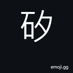 Ideograph silicon CJK Symbol