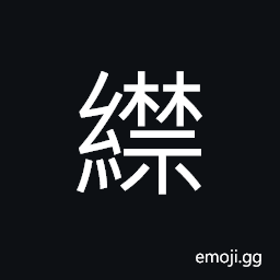 Ideograph silk, a general name of silk fabrics or goods, (interchangeable 紺) reddish dark color; violet or purple CJK Symbol
