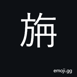 Ideograph silk banner with bent pole CJK Symbol