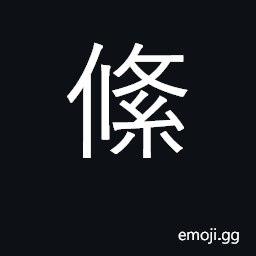 Ideograph silk braid, sash CJK Symbol