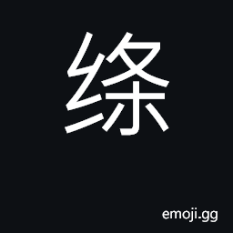 Ideograph silk cord, ribbon CJK Symbol