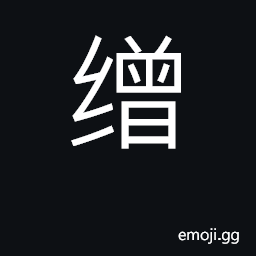 Ideograph silk fabrics; surname CJK Symbol