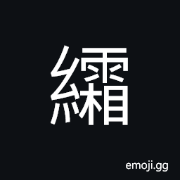 Ideograph silk fabrics with the color of new leaves CJK Symbol