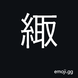 Ideograph silk of purplish color CJK Symbol