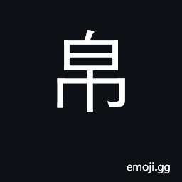 Ideograph silks, fabrics; wealth, property CJK Symbol