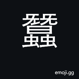 Ideograph silkworms CJK Symbol