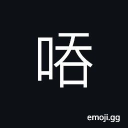 Ideograph silly, foolish; doting; idiotic CJK Symbol