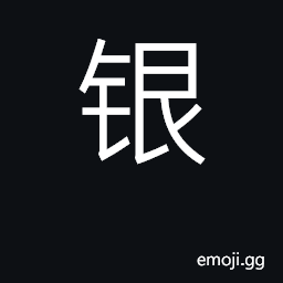 Ideograph silver; cash, money, wealth CJK Symbol