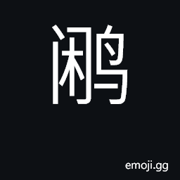 Ideograph silver pheasant, Lophura nycthemera; Lophura species (various) CJK Symbol