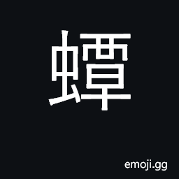 Ideograph silverfish CJK Symbol