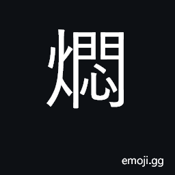 Ideograph simmer, cook over slow fire CJK Symbol