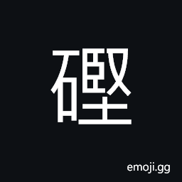 Ideograph simple and crude (same as 硜) the sound of pebbles or stones knocking together, obstinate; determined; resolute CJK Symbol